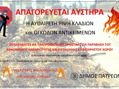 ΠΑΤΡΑ: Απαγορεύεται οι πολίτες να αφήνουν κλαδιά και άλλα υλικά σε κοινόχρηστους χώρους