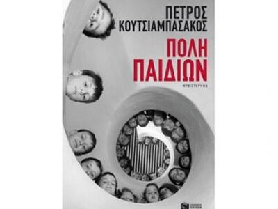To βιβλίο "Πόλη παιδιών" του Π...