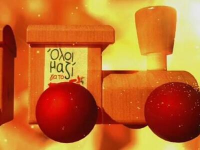 Πάτρα: Όλοι μαζί για το παιδί - Το Σάββα...