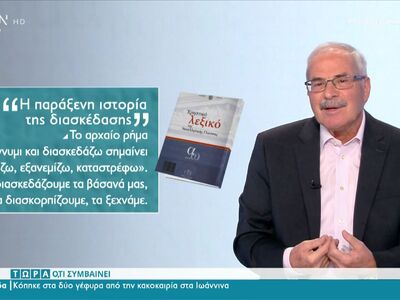 Η παράξενη ιστορία της λέξης «διασκέδαση»