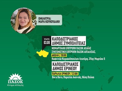 Ν.Ε. Αχαΐας του ΠΑΣΟΚ – Κίνημα Αλλαγής: ...