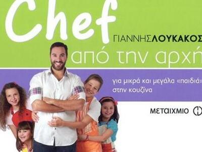 Έρχεται ο σεφ Γιάννης Λουκάκος να μαγειρ...