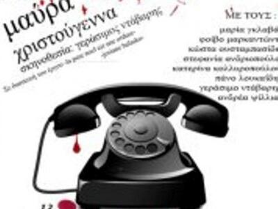 Πάτρα: Η θεατρική Παράσταση «Μαύρα Χριστούγεννα»