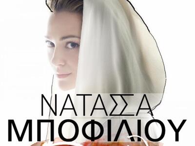 Η Νατασσα Μποφίλιου στην Πάτρα στις 5 Σεπτεμβρίου