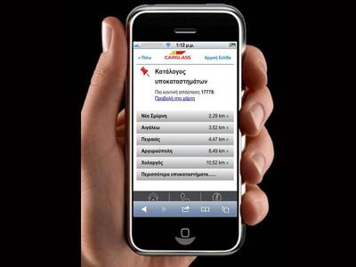 Η Carglass® και στα smartphones