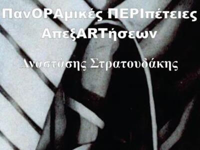 Έκθεση Αναστάση Στρατουδάκη στο "Πε...