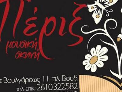 Καρναβαλικό ξεφάντωμα στα Πέριξ