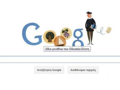 Η google σήμερα τιμάει τον Οδυσσέα Ελύτη.