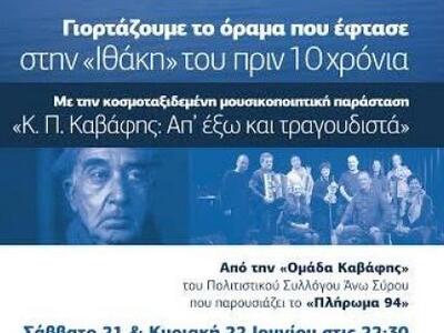 «Κ. Π. Καβάφης: Απ’ έξω και τραγουδιστά»...