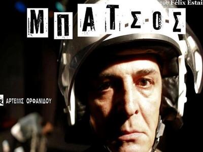 Η παράσταση ο "Μπάτσος" έρχετα...