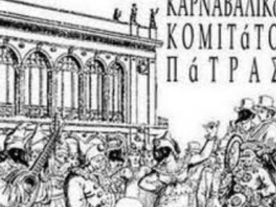Καρναβαλικό Κομιτάτο Πάτρας: "Σερπα...