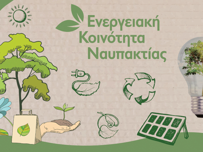 Ο Δήμος Ναυπακτίας ιδρύει τη δική του Εν...