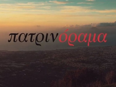 Πατρινόραμα: Δείτε το πανελλαδικό τηλεοπτικό spot