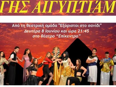 "Γης Αιγυπτιάμ" από την ομάδα ...