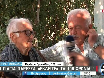 Η γιαγιά Παρέσσα «έκλεισε» τα 106 χρόνια!