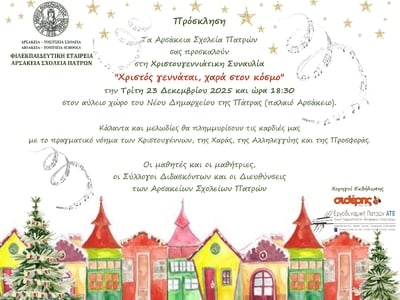 Αρσάκεια Σχολεία Πατρών: Χριστουγεννιάτι...
