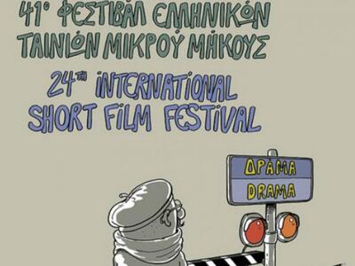 41ο Φεστιβάλ Ελληνικών Ταινιών Μικρού Μή...