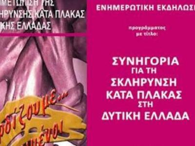 «Συνηγορία για τη Σκλήρυνση κατά Πλάκας ...
