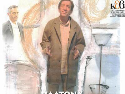 Η “Απολογία Σωκράτη” του Πλάτωνα στο Αρχ...