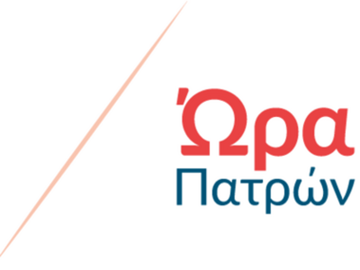 Ώρα Πατρών: Πρωταθλήτρια ουραγών η πόλη μας