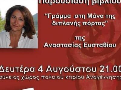 Αυτή τη Δευτέρα στην Ακράτα η παρουσίαση...
