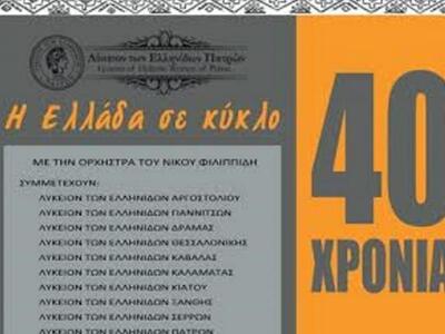 Πάτρα: 40 χρόνια Λύκειο Ελληνίδων - Ξεκι...