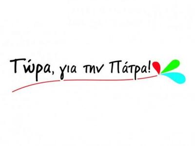 Η δημοτική παράταξη "Τώρα για την Π...