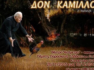 Πάτρα: "Δον Καμίλλο" από το Ελ...