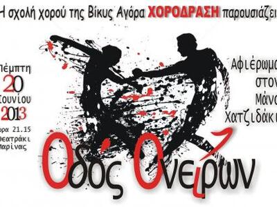 Πάτρα: Αφιέρωμα στο Μάνο Χατζιδάκι  “ΟΔΟΣ ΟΝΕΙΡΩΝ”