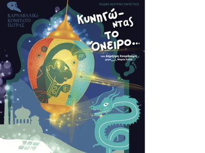 Η φετινή αφίσα του παιδικού έργου