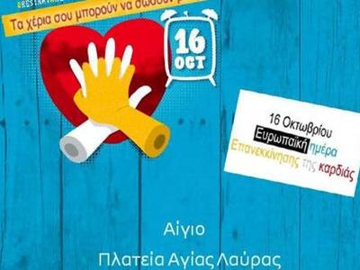 Αίγιο: Εκδήλωση για την “Ευρωπαϊκή Ημέρα...