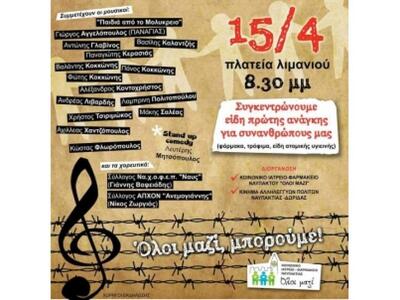 Ναύπακτος: Μουσική συναυλία αλληλεγγύης ...