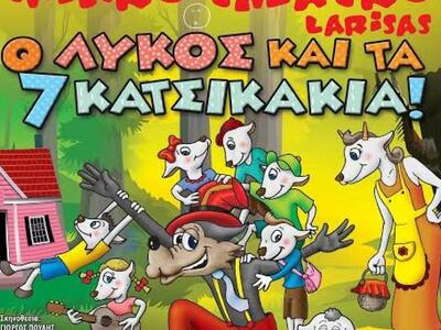 Η παιδική παράσταση «Ο Λύκος και τα 7 Κα...