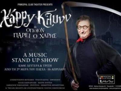 Ο Χαρρυ Κλυνν στο Θέατρο Βράχων