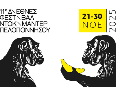 Το 11ο Διεθνές Φεστιβάλ Ντοκιμαντέρ Πελο...