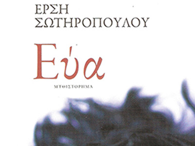 H "Εύα" της Έρσης Σωτηροπούλου...
