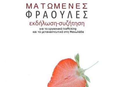 Ματωμένες Φράουλες: Εκδήλωση - Συζήτηση ...