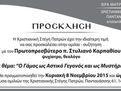 Ομιλία του ψυχίατρου - θεολόγου Στυλιανο...