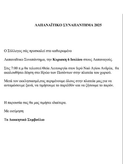 ΑΧΑΪΑ: Την Κυριακή το πρωί το φετινό Λαπαναΐτικο συναπάντημα
