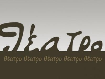 Πως εφαρμόζεται το θέατρο και η Υποκριτι...