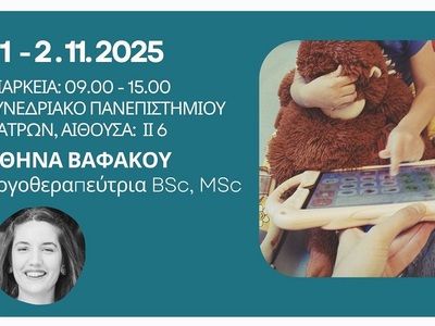 Πάτρα: Σεμινάριο αφιερωμένο στην Επαυξητ...