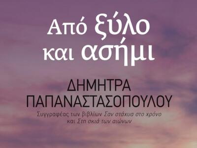 Παρουσίαση του βιβλίου "Από Ξύλο κα...