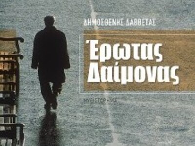 Παρουσίαση του βιβλίου "Έρωτας Δαίμ...