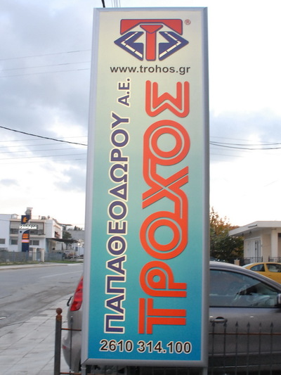 Nέες εγκαταστάσεις για τον Όμιλο Τροχός ...