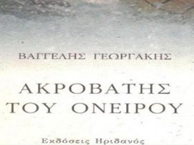 Πάτρα: Παρουσίαση του βιβλίου «Ακροβάτης...
