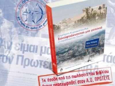 Πάτρα: Παρουσιάζεται το βιβλίο του Δημήτ...