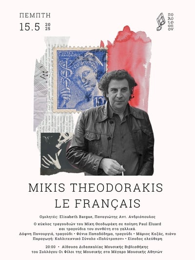 Επετειακή εκδήλωση με τίτλο "Mikis Theodorakis Le Francais" από το Πολύτροπον του Παν. Ανδριόπουλου Επετειακή εκδήλωση με τίτλο "Mikis Theodorakis Le Francais" από το Πολύτροπον του Παν. Ανδριόπουλου