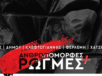 Η έκθεση «Ανθρωπόμορφες Ρωγμές +» στην Πάτρα