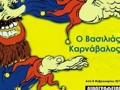 Πάτρα: "Ο Βασιλιάς Καρνάβαλος ή πως...