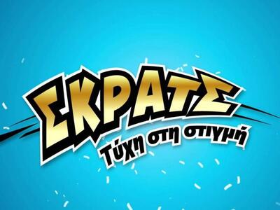 ΣΚΡΑΤΣ: 5.355.376 ευρώ σε κέρδη την προη...